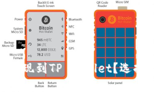 如何将BNB提现到TP Wallet？选择合适的网络