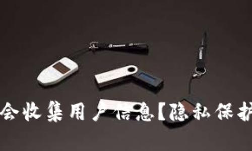 : tpWallet是否会收集用户信息？隐私保护与数据安全详解