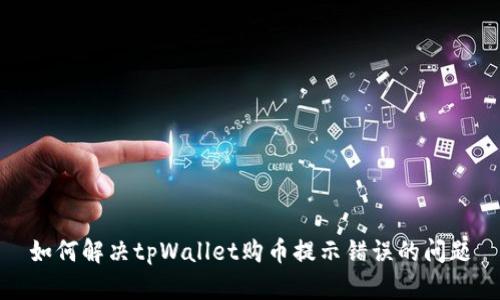 如何解决tpWallet购币提示错误的问题