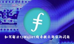 如何解决tpWallet购币提示错误的问题