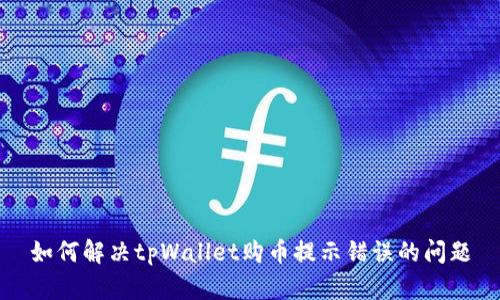 如何解决tpWallet购币提示错误的问题