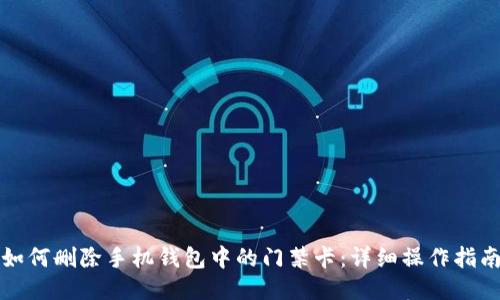 如何删除手机钱包中的门禁卡：详细操作指南
