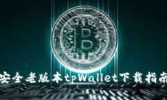 安全老版本tpWallet下载指南