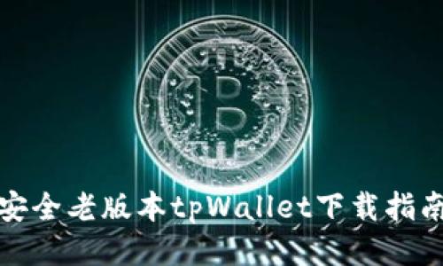 安全老版本tpWallet下载指南