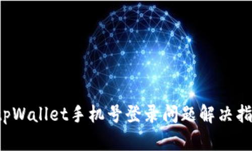  tpWallet手机号登录问题解决指南