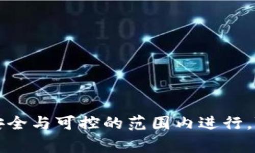   如何将tpWallet中的币安链资产转换为波场链资产 / 
 guanjianci tpWallet, 币安链, 波场链, 资产转换 /guanjianci 

### 介绍

在数字货币的世界中，资产的流动与交换变得日益重要。随着区块链技术的不断发展，用户可以在多个链上进行交易和投资。在这当中，tpWallet作为一个多链数字钱包，支持多个区块链资产的存储与交换。本文将详细介绍如何将tpWallet中的币安链资产转移到波场链，并探讨相关概念与步骤。

### 币安链和波场链简介

#### 1. 什么是币安链？

币安链是由全球最大的数字货币交易所之一币安开发的区块链平台。币安链的主要特点是高性能和低延迟，能够支持快速的交易执行。用户可以在币安链上发布数字资产、进行交易和开发去中心化应用（DApps）。币安链在交易安全性、流动性和可扩展性方面表现优异，适合企业和个人进行商业活动。

#### 2. 什么是波场链？

波场链是一个基于区块链技术的去中心化平台，旨在构建一个全球的自由内容娱乐系统。波场通过去中心化的技术，允许用户直接进行资产交易和内容发布，消除了中介环节，使得创作者与消费者之间的互动更加直接与高效。波场链的优势在于其高吞吐量、低交易成本及丰富的生态系统，包括游戏、社交、金融等多种应用。

### 如何将tpWallet中的币安链资产转换为波场链资产

#### 3. 准备工作

在进行资产转换之前，需要进行以下准备：

1. **下载和安装tpWallet**：如果还没有安装tpWallet，请根据官方网站的指导进行下载并安装。

2. **创建并登录账户**：打开tpWallet，创建一个新账户，或使用已有的账户进行登录。

3. **充值币安链资产**：确保你的tpWallet中已经充值了币安链资产，确认资产的种类和数量，以免在转换过程中因资产不足而影响操作。

#### 4. 操作步骤

1. **打开tpWallet应用程序**：在设备上打开tpWallet。

2. **选择币安链资产**：在资产管理页面中，找到并选择需要转换的币安链资产。

3. **选择转换功能**：在该资产页面中，寻找“转换”或“交换”功能选项。

4. **选择目标链**：在转换选项中，选择目标链为波场链（Tron）。

5. **输入转换数量**：根据你的需求，输入需要转换的币安链资产的数量，并确认该操作的交易费用。

6. **确认交易**：在确认页面中，再次审查所有信息，确保无误后，点击确认进行交易。

7. **查看交易状态**：在交易完成后，可以查看交易状态，确认币安链资产已成功转换为波场链资产。

### 常见问题及解答

#### 5. 转换过程中是否会产生费用？

在tpWallet中进行资产转换时，通常会涉及交易费用。交易费用是为了奖励网络中的矿工或节点提供商，使他们能够验证和处理交易。交易费用的大小可能会因网络拥堵情况而异，一般来说，币安链和波场链的费用相对较低。

- **确认费用结构**：在进行转换前，建议用户了解当前的费用结构，以便更好地控制交易成本。

- **费用的计算方式**：通常情况下，tpWallet会在交易确认页面显示预计费用，用户可以根据实际情况决定是否继续交易。

- **费用的波动性**：由于区块链网络的交易频繁，费用可能会出现波动，因此用户在选择转换时应关注当前市场情况，选择较为适合的时机进行交易。

#### 6. 转换是否安全？

资产的安全性是用户在进行数字货币交易时最关心的问题之一。tpWallet在资产转换过程中提供了多种安全保障措施，包括：

- **私钥管理**：在tpWallet中，用户的私钥存储在用户本地，并不会上传到第三方服务器。这意味着只有用户自己能够控制和管理自己的资产。

- **交易验证机制**：每一笔交易在进行转换时都需要经过验证，防止恶意攻击和欺诈行为。在交易过程中，用户可以实时查看交易的状态，以确保资产的安全性。

- **多重签名保护**：tpWallet也支持多重签名功能，为用户的资产增加了另一层保护，尤其适合较大资金的管理。

然而，用户在进行转换时仍然应保持警惕，确保设备的安全、避免在公共网络环境中进行交易，并定期备份钱包。

#### 7. 数据丢失的风险怎么办？

在使用tpWallet过程中，用户可能会面临数据丢失的风险，例如设备损坏、应用意外删除或被盗等情形。为了有效降低这一风险，用户可采取以下措施：

- **备份私钥和助记词**：tpWallet会提供助记词用于恢复钱包，用户应将助记词妥善保存，避免遗失。助记词可用纸质记录，也可选择保存到云存储等安全性高的地方。

- **定期进行资产备份**：除了备份助记词外，用户定期对钱包进行整体备份，以便在遇到意外情况时快速恢复资产。

- **设置手机安全措施**：为保障钱包的安全性，应对使用tpWallet的设备启用指纹解锁、密码保护等安全措施，阻止他人未授权访问钱包。

#### 8. 有哪些其他交换方式？

除了使用tpWallet进行资产转换之外，用户还有多种选择来进行数字资产的交换，这里列举几种常见方式：

- **中心化交易所（CEX）**：常见的如币安、火币等，用户需将资产转入交易所，然后选择相应的交易对进行交易。交易完成后，再将波场链资产提取回tpWallet。需要注意的是，中介交易平台会涉及充值及提现费用，风险相对较高。

- **去中心化交易所（DEX）**：如Uniswap或PancakeSwap等，用户可以通过连接钱包，直接在去中心化平台上完成资产交换。这种方式更加安全，但需了解相应的操作流程和使用注意事项。

- **资产桥接服务**：一些区块链平台提供了跨链桥接服务，允许用户将资产直接从一个链转移到另一个链。用户需查找是否存在合适的桥接服务以及其相应的费用和操作要求。

### 总结

将tpWallet中的币安链资产转换为波场链资产是一个相对简单的过程，用户只需按照上述步骤进行操作即可。然而，在进行资产交换时，用户应关注交易费用、资产安全及数据备份等问题，确保每一次操作都在安全与可控的范围内进行。随着市场的不断发展，用户应保持学习和适应新变化的能力，做好资产管理和投资，才能更好地应对未来数字货币的发展趋势。希望本文能够为您提供有价值的参考与帮助，让您的数字资产管理更加轻松与安全。