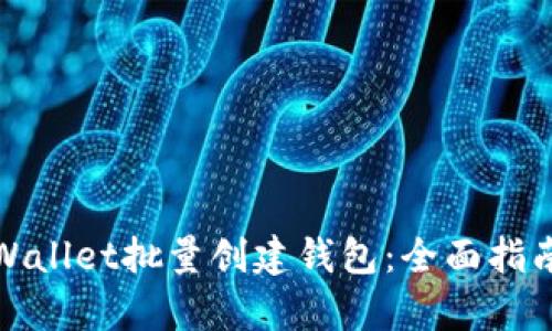 如何使用tpWallet批量创建钱包：全面指南与实用技巧