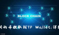 如何将虎符交易所的币提取到TP Wallet：详细教程