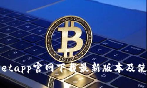 tpWalletapp官网下载最新版本及使用指南