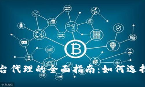 新加坡区块链平台代理的全面指南：如何选择最佳的合作伙伴
