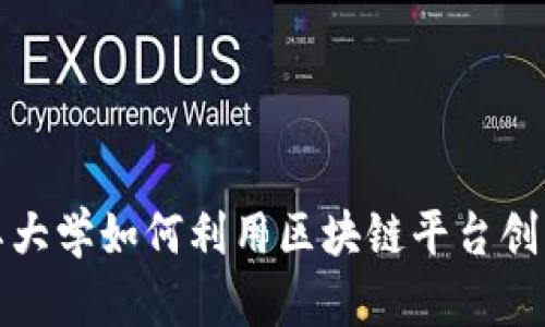 探索土耳其大学如何利用区块链平台创新教育模式