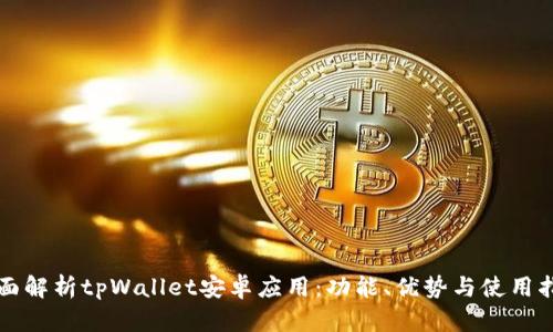 全面解析tpWallet安卓应用：功能、优势与使用指南