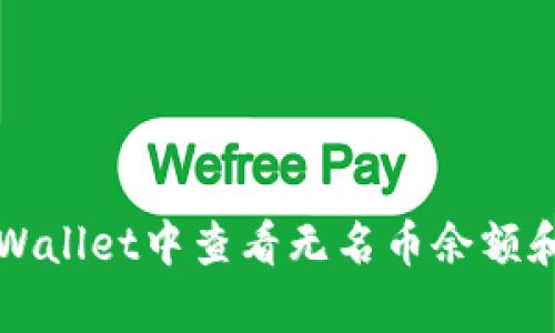 如何在tpWallet中查看无名币余额和交易记录