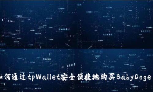 如何通过tpWallet安全便捷地购买BabyDoge币