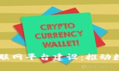 区块链赋能物联网平台建