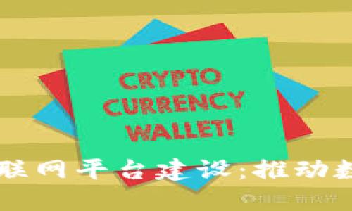 区块链赋能物联网平台建设：推动数字经济新纪元