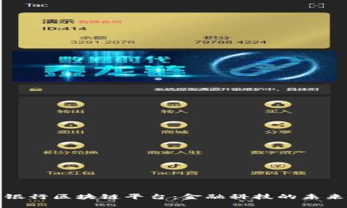 浦发银行区块链平台：金融科技的未来之路