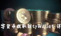 变动如何将数字货币提取到tpWallet：详细步骤与技