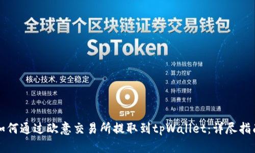 如何通过欧意交易所提取到tpWallet：详尽指南