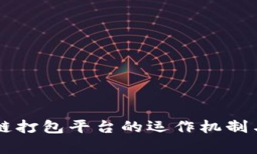 了解区块链打包平台的运作机制与应用前景