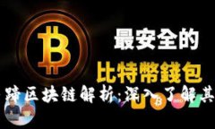 tpWallet马蹄区块链解析：深入了解其特点与应用