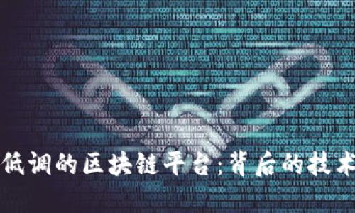 探索中国最低调的区块链平台：背后的技术与商业潜力