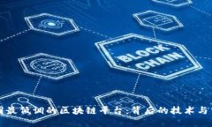探索中国最低调的区块链平台：背后的技术与商