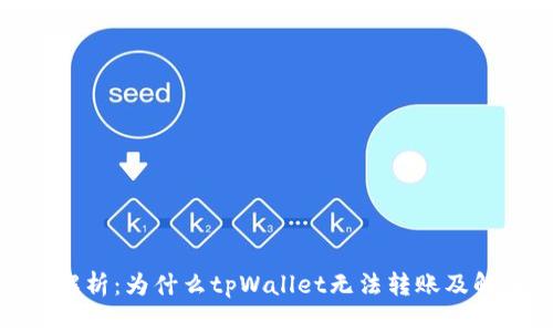 : 深入解析：为什么tpWallet无法转账及解决方案