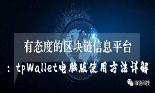 : tpWallet电脑版使用方法详解