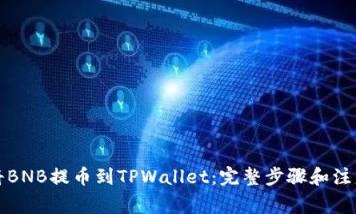 如何将BNB提币到TPWallet：完整步骤和注意事项
