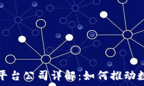   
线下区块链平台公司详解：如何推动数字经济发展