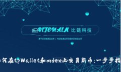如何在tpWallet和mdex上交易