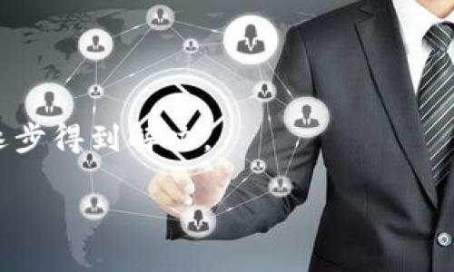 biao ti/biao ti区块链平台业务的深度解析与应用前景/biao ti
区块链, 区块链平台, 区块链业务, 区块链应用/guanjianci

区块链平台业务的定义
区块链平台业务是指通过区块链技术提供的一系列服务和解决方案。这种技术作为一种分布式账本系统，可以在多个节点上记录、存储和共享数据，确保数据的透明性和不可篡改性。区块链平台不仅适用于金融行业，还广泛应用于物流、医疗、物联网等多个领域。区块链平台业务可以包括智能合约、多链协作、去中心化应用（DApps）等，旨在业务流程、提高效率以及降低成本。

在当今数字化时代，区块链技术的兴起使得传统行业面临新的转型机会。区块链的去中心化特点可以消除中介，降低交易成本，同时增强系统的安全性。通过构建区块链平台，企业可以实现透明的交易记录，提升信任度，进而吸引更多的客户和合作伙伴。

区块链平台业务的特点
区块链平台业务具有以下几个显著特点：
ul
    listrong去中心化：/strong区块链平台没有中心化的控制机构，所有信息都在多个节点上共享，减少了被单点故障影响的风险。/li
    listrong透明性：/strong所有交易记录对所有参与者公开，每一个区块的数据都是可追溯的。这种透明性在金融交易、供应链管理等应用中尤为重要。/li
    listrong安全性：/strong区块链技术采用密码学方法确保数据的安全性，包括哈希算法和数字签名。这使得篡改和欺诈变得极为困难。/li
    listrong智能合约：/strong可自动执行的合约，减少了对中介的依赖，提高了交易的效率。智能合约在自动化执行和契约管理方面有着显著优势。/li
/ul

区块链平台业务的应用场景
区块链平台业务有着广泛的应用场景，其中一些典型的包括：

1. 金融行业的应用
区块链技术在金融行业的应用尤为突出。通过区块链技术，金融机构可以实现更加高效、安全的支付系统，消除跨境转账的延迟和高昂的手续费。同时，区块链还能帮助降低金融欺诈的风险，确保交易的透明性。

例如，一些银行已经探索使用区块链技术来简化发票融资和清算流程。通过区块链，发票信息可以实时共享与验证，从而加快资金流转，提升融资效率。

2. 供应链管理
在供应链管理中，区块链可以提供每个环节的数据透明度，使得货物追踪更加精准。通过区块链，供应链中的每个参与者都可以实时查看货物状态，保证信息不被篡改，降低了信息不对称带来的风险。

举个例子，大型零售商可以使用区块链来追踪食品的来源和流通情况，确保食品安全和质量。若出现食品安全问题，可以迅速找到问题源头，有效避免大规模的食品召回情况。

3. 医疗行业
在医疗行业，区块链技术的应用主要体现在患者数据管理与医疗记录的共享。通过区块链，患者的医疗信息可以在保证安全和隐私的前提下，实现跨机构的共享。这种信息共享方式不仅提升了医疗服务的效率，还能在医生诊治时提供可靠的患者历史数据。

同时，区块链技术还可以用于药品追踪，帮助确保药品的来源和流通渠道，降低假药的风险。

4. 数字身份管理
数字身份管理是区块链技术的另一重要应用。区块链可以为用户提供一个安全且高效的身份验证机制，用户可以通过区块链技术管理和控制自己的身份信息，避免个人信息的滥用和泄露。这种机制在金融服务和在线交易尤其重要。

可能相关的问题

问题一：区块链平台业务如何提高效率？
区块链平台业务通过多种方式提高效率：

首先，区块链技术的去中心化特性减少了对中介的依赖。传统的金融交易通常需要多个中介机构的参与，这不仅增加了成本，还可能导致信息的延迟和错误。而通过区块链，交易可以直接在参与者之间进行，省去了中介，从而大幅提高了交易的速度。

其次，智能合约的引入使得合同的执行无须人工干预。当满足预设的条件时，智能合约会自动执行，如支付和转移资产等。这一过程消除了人为因素的干扰，进一步加快了交易的速度。

最后，实时的交易记录随时可以被所有参与者查看，增强了信息透明度和信任度。参与者能够实时监控整个交易过程，降低了因信息滞后而导致的潜在问题，提高了整个交易体系的效率。

问题二：区块链平台业务面临哪些挑战？
尽管区块链平台业务呈现出巨大的潜力，但它依旧面临多重挑战：

首先，技术上的挑战是一个主要障碍。区块链技术相对较新，许多企业在实施时缺乏经验和技术支持。此外，当前的区块链技术在处理交易速度和扩展性方面仍存在局限，尤其是在高频交易的场合。

其次，法律和监管环境的变化也可能带来不确定性。许多国家和地区对区块链技术的监管政策尚未明确，这可能导致企业在合规方面面临困扰。同时，一些国家的法律对于数据隐私的保护更是直接影响区块链的应用。

最后，安全问题依然是区块链技术的一大挑战。虽然区块链提供了高度的安全性，但一旦发生攻击或漏洞，后果往往严重。因此，保持系统的安全和完整性是区块链领域亟需解决的问题。

问题三：怎样选择合适的区块链平台？
选择合适的区块链平台需要考虑多个因素：

首先，确定业务需求是首要步骤。企业应明确自己想要通过区块链解决什么问题，例如提高透明度、降低成本或者自动化现有流程。

其次，不同区块链平台有不同的特性和优缺点，企业需要根据其技术特点和应用场景进行评估。例如，对于需要高吞吐量的应用，选择具有高扩展性的区块链平台是至关重要的。

最后，安全性和社区支持也是选择区块链平台时需要考虑的要素。企业需要确保所选平台有良好的安全机制，并且具备持续的技术支持和社区资源，以便后续的维护和更新。

问题四：区块链平台业务的未来前景如何？
区块链平台业务的未来前景广阔，随着技术的不断发展和应用场景的拓展，区块链将深入更多行业：

首先，区块链的应用领域将不断扩大，特别是在供应链、医疗、金融等行业，区块链提供的透明性和安全性对于解决传统业务所面临的问题具有重要意义。

其次，随着越来越多的企业开始认识到区块链的价值，投资和研发力度将进一步加大。技术的进步将带来更高效的平台，更具友好的用户体验，并且随着技术成熟，问题也会逐步得到解决。

最后，区块链的结合与其他技术的融合，如人工智能、物联网等，将会创造出更多新兴市场和商业模式，为未来的经济发展提供新的动力。