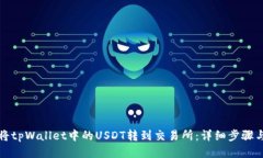 如何将tpWallet中的USDT转到