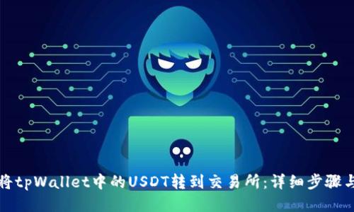 如何将tpWallet中的USDT转到交易所：详细步骤与技巧