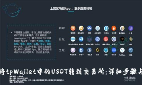 如何将tpWallet中的USDT转到交易所：详细步骤与技巧