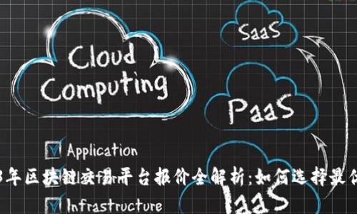 2023年区块链交易平台报价全解析：如何选择最优平台