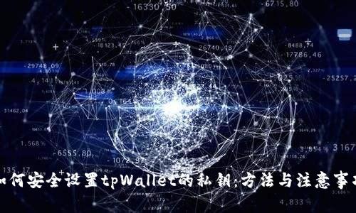 如何安全设置tpWallet的私钥：方法与注意事项