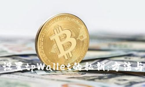 如何安全设置tpWallet的私钥：方法与注意事项