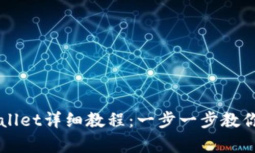 中本聪币创建tpWallet详细教程：一步一步教你安全管理加密资产