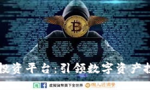 区块链黑马投资平台：引领数字资产投资的新潮流
