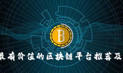 2023年最有价值的区块链平台推荐及应用解析