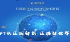 tpWallet与NFT的区别解析：区