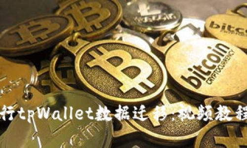 如何高效进行tpWallet数据迁移：视频教程与实用指南