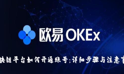区块链平台如何开通账号：详细步骤与注意事项