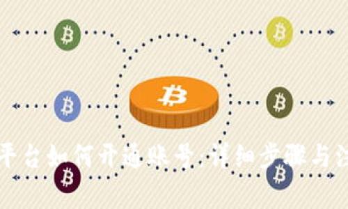 区块链平台如何开通账号：详细步骤与注意事项