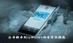 火币提币到tpWallet的全方位