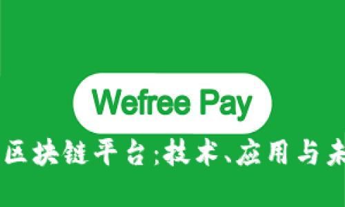 探索OK区块链平台：技术、应用与未来展望