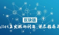 如何解决tpWallet未发现的问