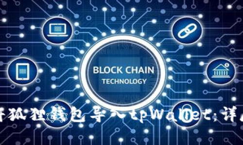 如何将狐狸钱包导入tpWallet：详尽指南